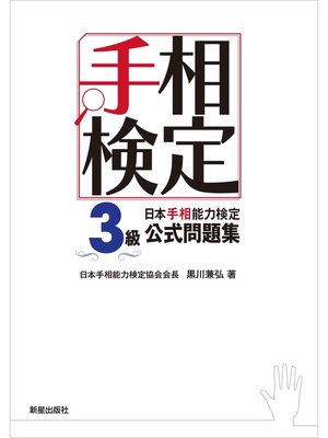 cover image of 日本手相能力検定3級公式問題集